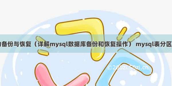 mysql中的备份与恢复（详解mysql数据库备份和恢复操作） mysql表分区查询数据库