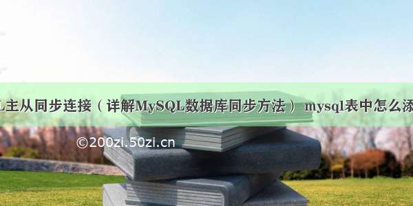 MySQL主从同步连接（详解MySQL数据库同步方法） mysql表中怎么添加汉字