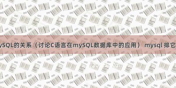 C语言和mySQL的关系（讨论C语言在mySQL数据库中的应用） mysql 排它锁和共享锁