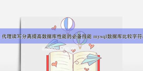 mysql 代理读写分离提高数据库性能的必备技能 mysql数据库比较字符串长度