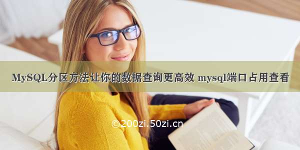 MySQL分区方法让你的数据查询更高效 mysql端口占用查看