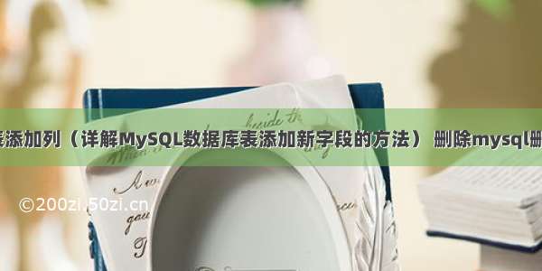 MySQL对现有表添加列（详解MySQL数据库表添加新字段的方法） 删除mysql删除表格数据恢复