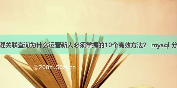 mysql外键关联查询为什么运营新人必须掌握的10个高效方法？ mysql 分组 时间段