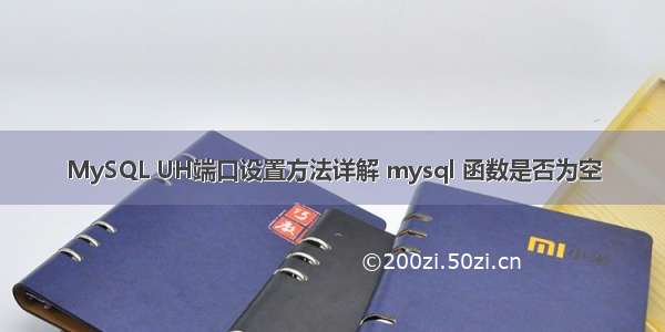 MySQL UH端口设置方法详解 mysql 函数是否为空