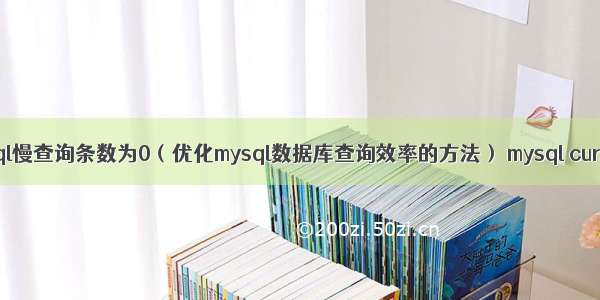 mysql慢查询条数为0（优化mysql数据库查询效率的方法） mysql cursor