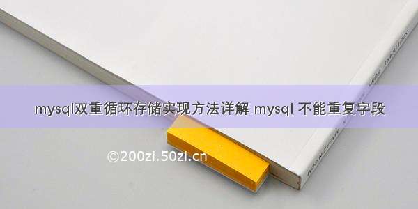 mysql双重循环存储实现方法详解 mysql 不能重复字段