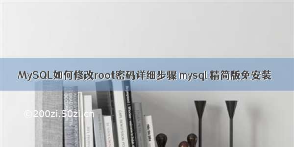 MySQL如何修改root密码详细步骤 mysql 精简版免安装