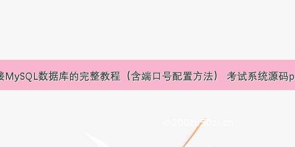 Linux连接MySQL数据库的完整教程（含端口号配置方法） 考试系统源码php mysql