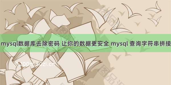 mysql数据库去除密码 让你的数据更安全 mysql 查询字符串拼接