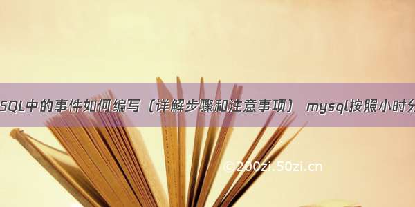 MySQL中的事件如何编写（详解步骤和注意事项） mysql按照小时分区