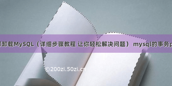 CentOS如何卸载MySQL（详细步骤教程 让你轻松解决问题） mysql的事务php实现原理