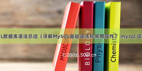 MySQL数据库语法总结（详解MySQL基础语法和常用操作） mysql 级联更新