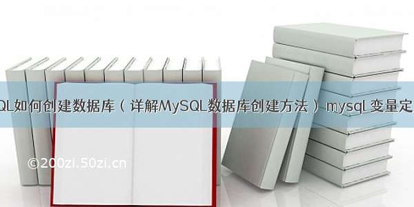 MySQL如何创建数据库（详解MySQL数据库创建方法） mysql 变量定义 表