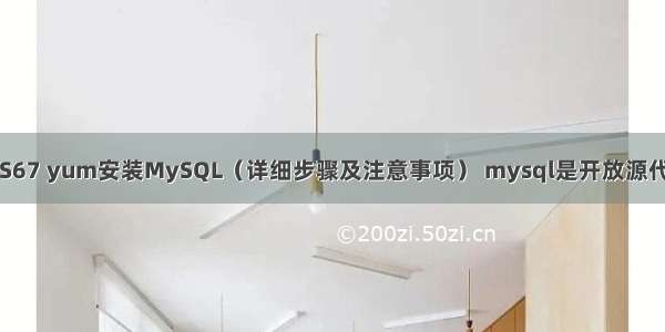 CentOS67 yum安装MySQL（详细步骤及注意事项） mysql是开放源代码系统