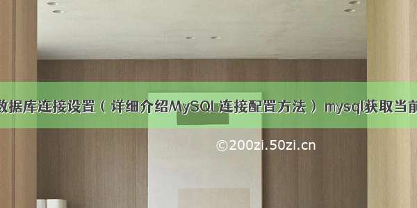 MySQL数据库连接设置（详细介绍MySQL连接配置方法） mysql获取当前时间戳