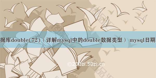 mysql数据库double(72)（详解mysql中的double数据类型） mysql日期相差天数