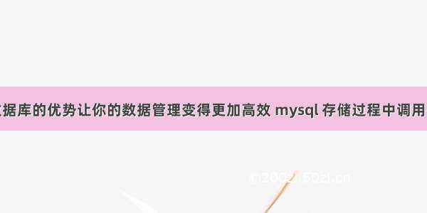 mysql数据库的优势让你的数据管理变得更加高效 mysql 存储过程中调用存储过程