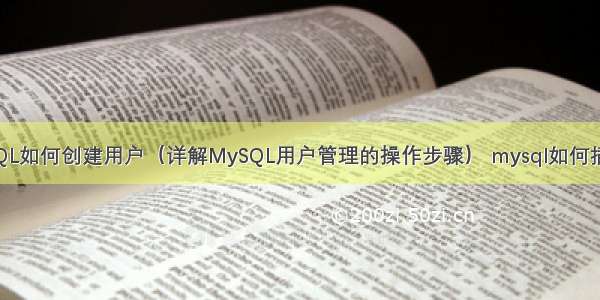 MySQL如何创建用户（详解MySQL用户管理的操作步骤） mysql如何插入行