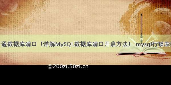 mysql开通数据库端口（详解MySQL数据库端口开启方法） mysql行锁表锁的使用