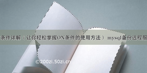 MySQL中的ON条件详解（让你轻松掌握ON条件的使用方法） mysql备份远程服务器失败怎么办