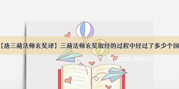 【唐三藏法师玄奘译】三藏法师玄奘取经的过程中经过了多少个国家