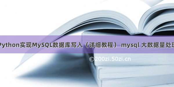 Python实现MySQL数据库写入（详细教程） mysql 大数据量处理