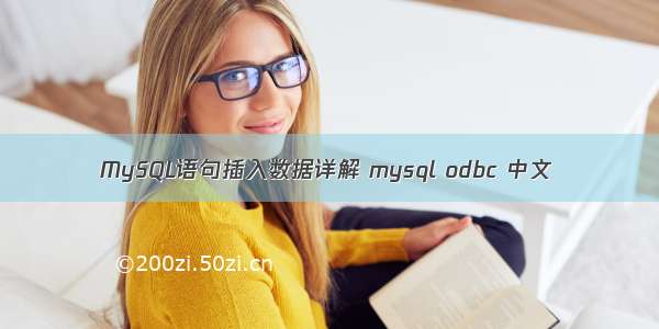 MySQL语句插入数据详解 mysql odbc 中文