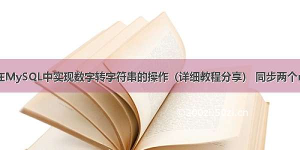 如何在MySQL中实现数字转字符串的操作（详细教程分享） 同步两个mysql