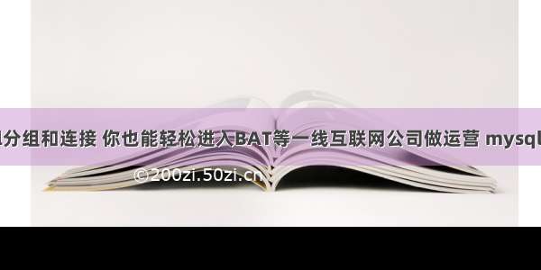 使用mysql分组和连接 你也能轻松进入BAT等一线互联网公司做运营 mysql时间戳几位