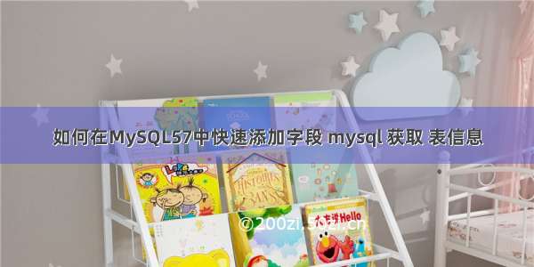 如何在MySQL57中快速添加字段 mysql 获取 表信息