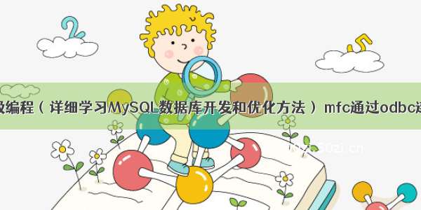 MySQL高级编程（详细学习MySQL数据库开发和优化方法） mfc通过odbc连接mysql