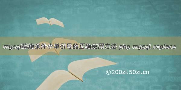 mysql模糊条件中单引号的正确使用方法 php mysql replace