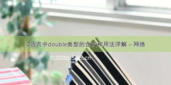 C语言中double类型的含义和用法详解 – 网络