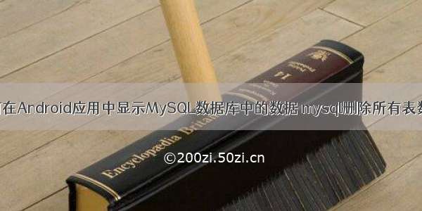 如何在Android应用中显示MySQL数据库中的数据 mysql删除所有表数据