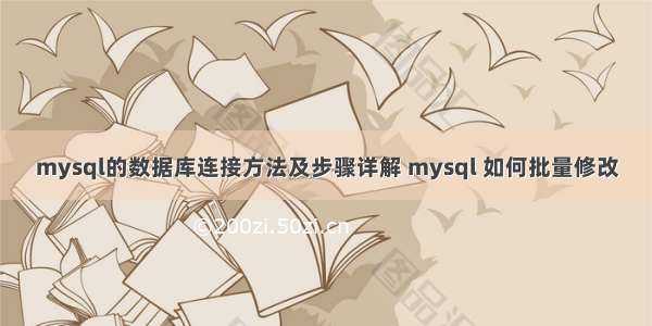 mysql的数据库连接方法及步骤详解 mysql 如何批量修改