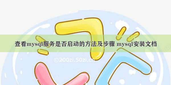 查看mysql服务是否启动的方法及步骤 mysql安装文档