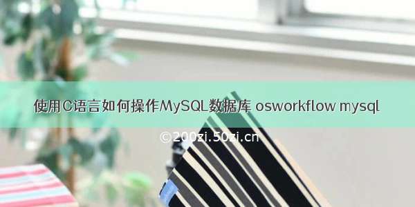 使用C语言如何操作MySQL数据库 osworkflow mysql