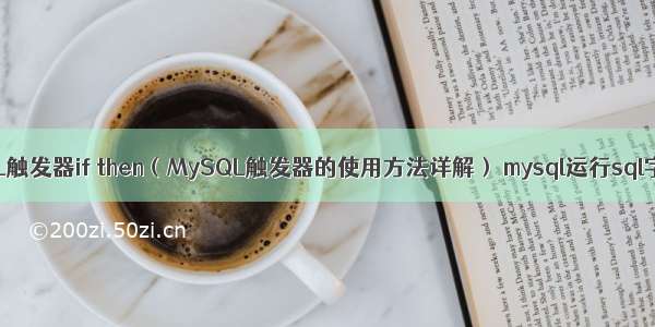 MySQL触发器if then（MySQL触发器的使用方法详解） mysql运行sql字符集