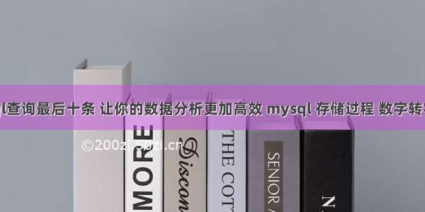 mysql查询最后十条 让你的数据分析更加高效 mysql 存储过程 数字转字符串