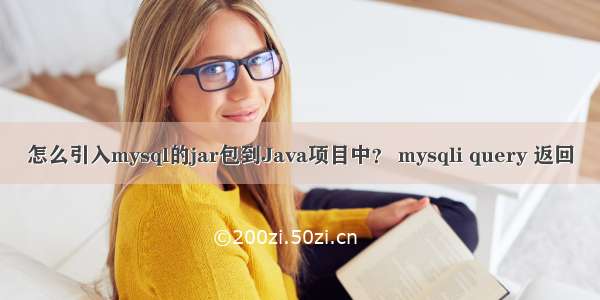 怎么引入mysql的jar包到Java项目中？ mysqli query 返回