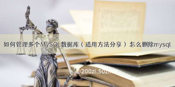 如何管理多个MySQL数据库（适用方法分享） 怎么删除mysql