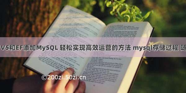 使用VS和EF添加MySQL 轻松实现高效运营的方法 mysql存储过程 随机数