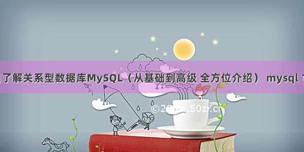 详细了解关系型数据库MySQL（从基础到高级 全方位介绍） mysql 1831