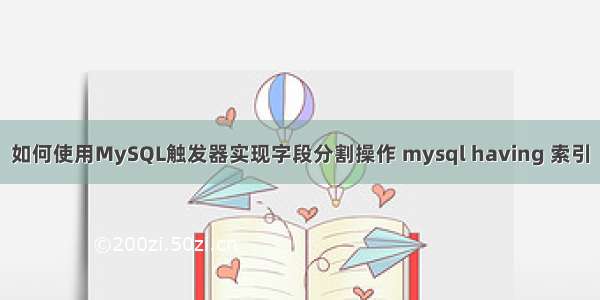 如何使用MySQL触发器实现字段分割操作 mysql having 索引