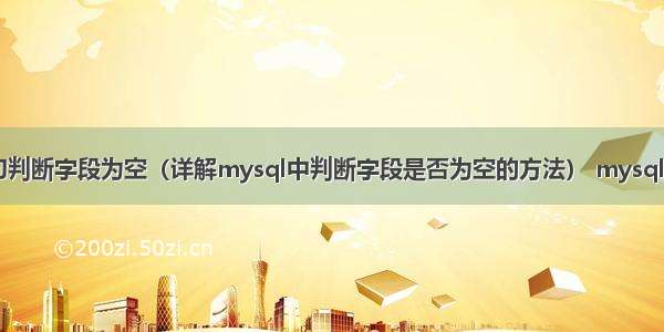 mysql语句判断字段为空（详解mysql中判断字段是否为空的方法） mysql odbc x86