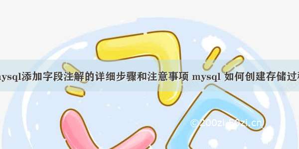 mysql添加字段注解的详细步骤和注意事项 mysql 如何创建存储过程