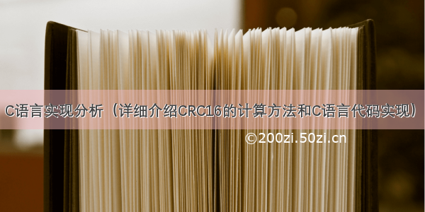 CRC16 C语言实现分析（详细介绍CRC16的计算方法和C语言代码实现） – 网络