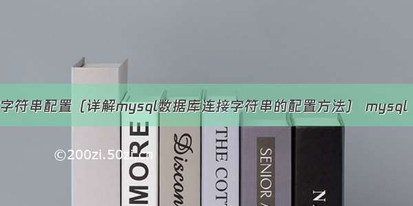 mysql连接字符串配置（详解mysql数据库连接字符串的配置方法） mysql odbc 补丁