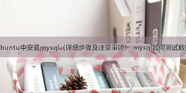 如何在ubuntu中安装mysql（详细步骤及注意事项） mysql如何测试数据库连接