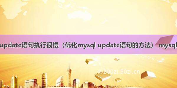 mysql的update语句执行很慢（优化mysql update语句的方法） mysql 批量替换